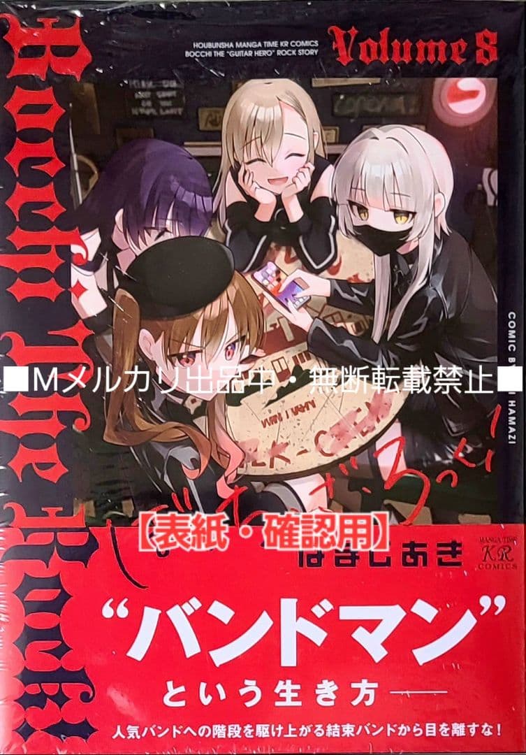 初版・未読品】ぼっち・ざ・ろっく! 8巻 特典・8種付きセット☆メロンブックス