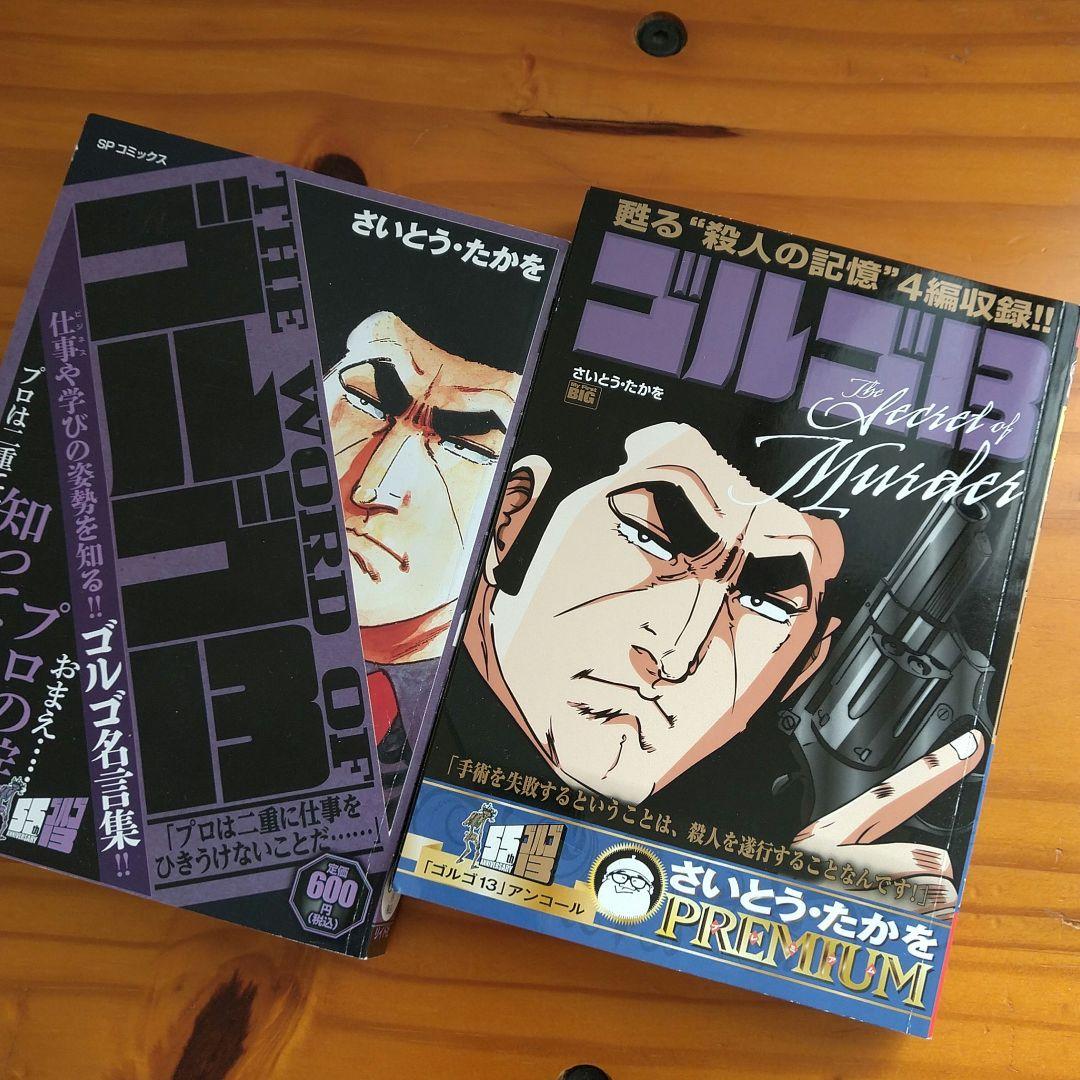 ゴルゴ13 ゴルゴ名言集 PREMIUM さいとう・たかお プロの掟 - メルカリ