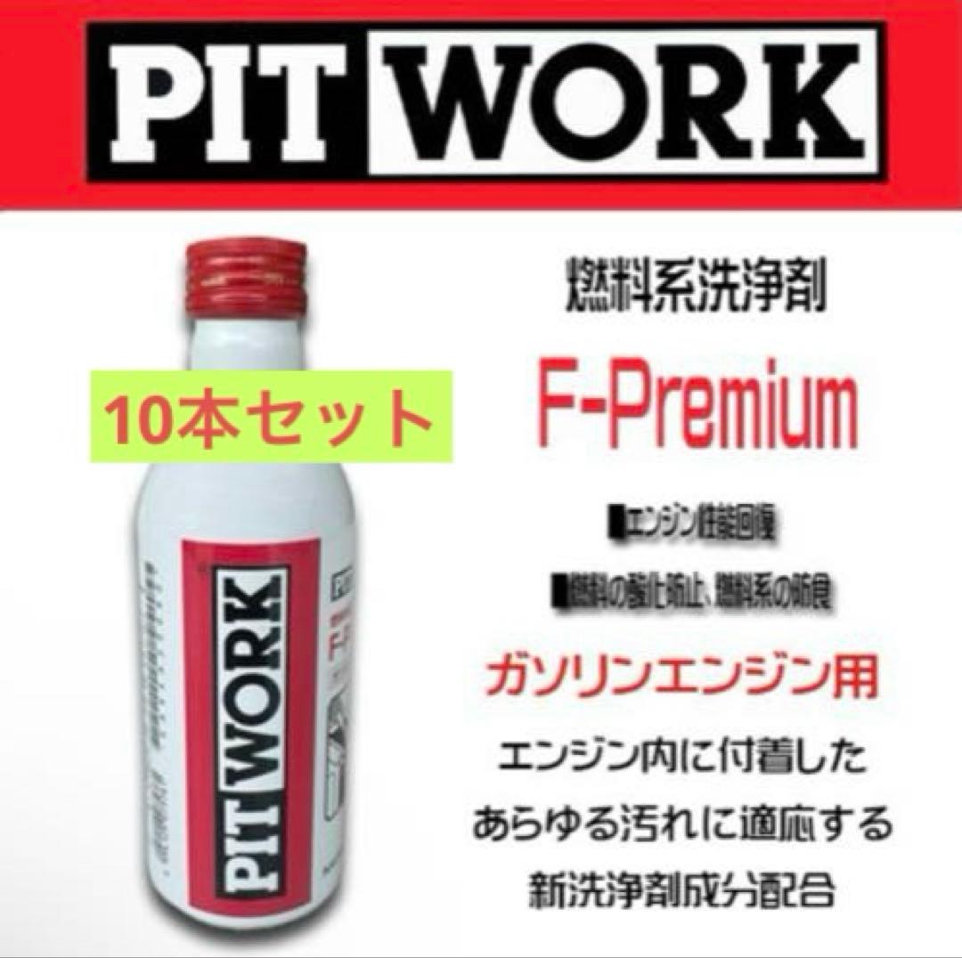 PIT WORK F-Premium 10本セット　ガソリンエンジン用 PIT WORK(日産部品) 燃料添洗浄剤 F-Premium ガソリンエンジン用 KA65A
