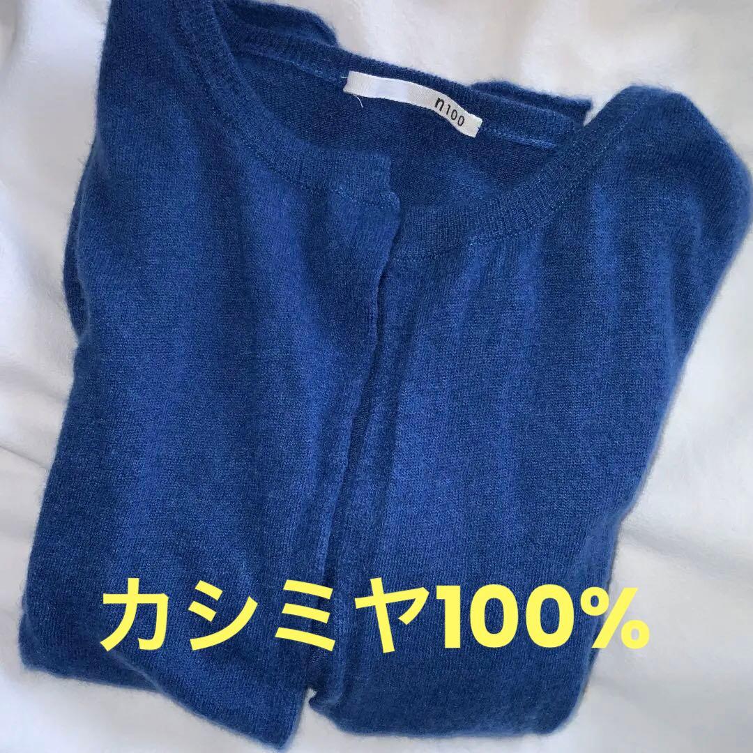 n100 カーディガン　カシミヤ100％ 今期で終了！n100エヌワンハンドレッドのカシミアカーディガンが今
