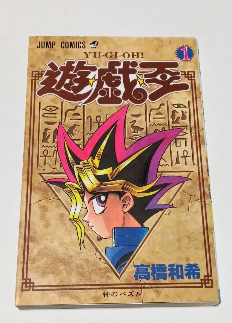 遊戯王 1巻 神のパズル 高橋和希 初版本 first edition book - メルカリ