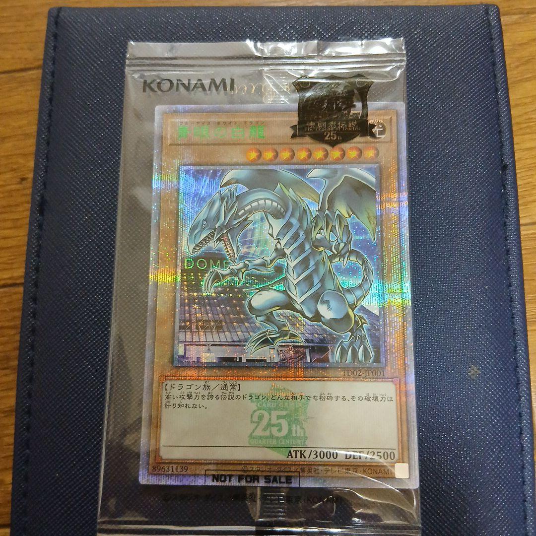 青眼の白龍　ブルーアイズホワイトドラゴン 東京ドーム　25th 25周年 来場者記念カード「青眼の白龍（ブルーアイズ・ホワイト