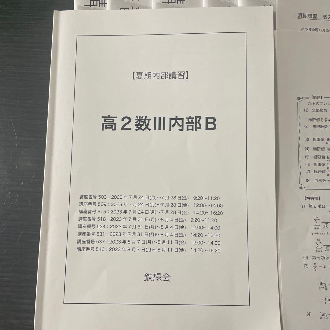 鉄緑会2023年度高2数学III内部B 夏期内部講習
