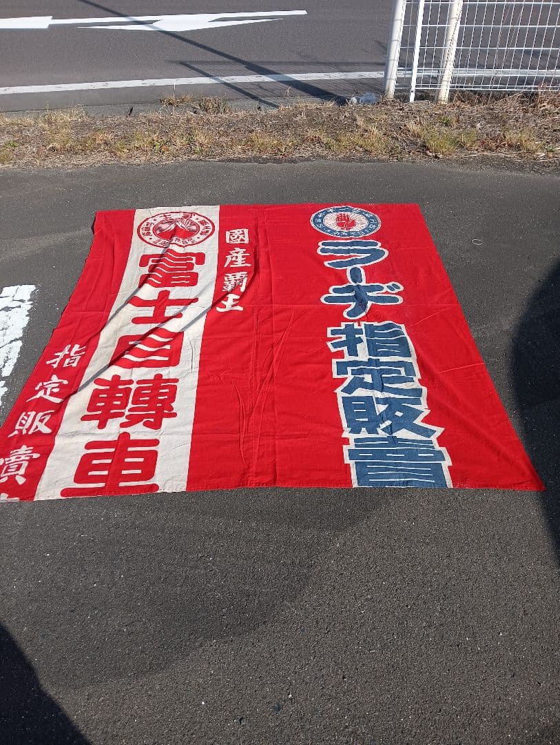 富士自転車 横断幕　リメイク　　　綿　旗　広告　宣伝　富士山 富士自転車 横断幕 リメイク 綿 旗 広告 宣伝 富士山 富士自転車