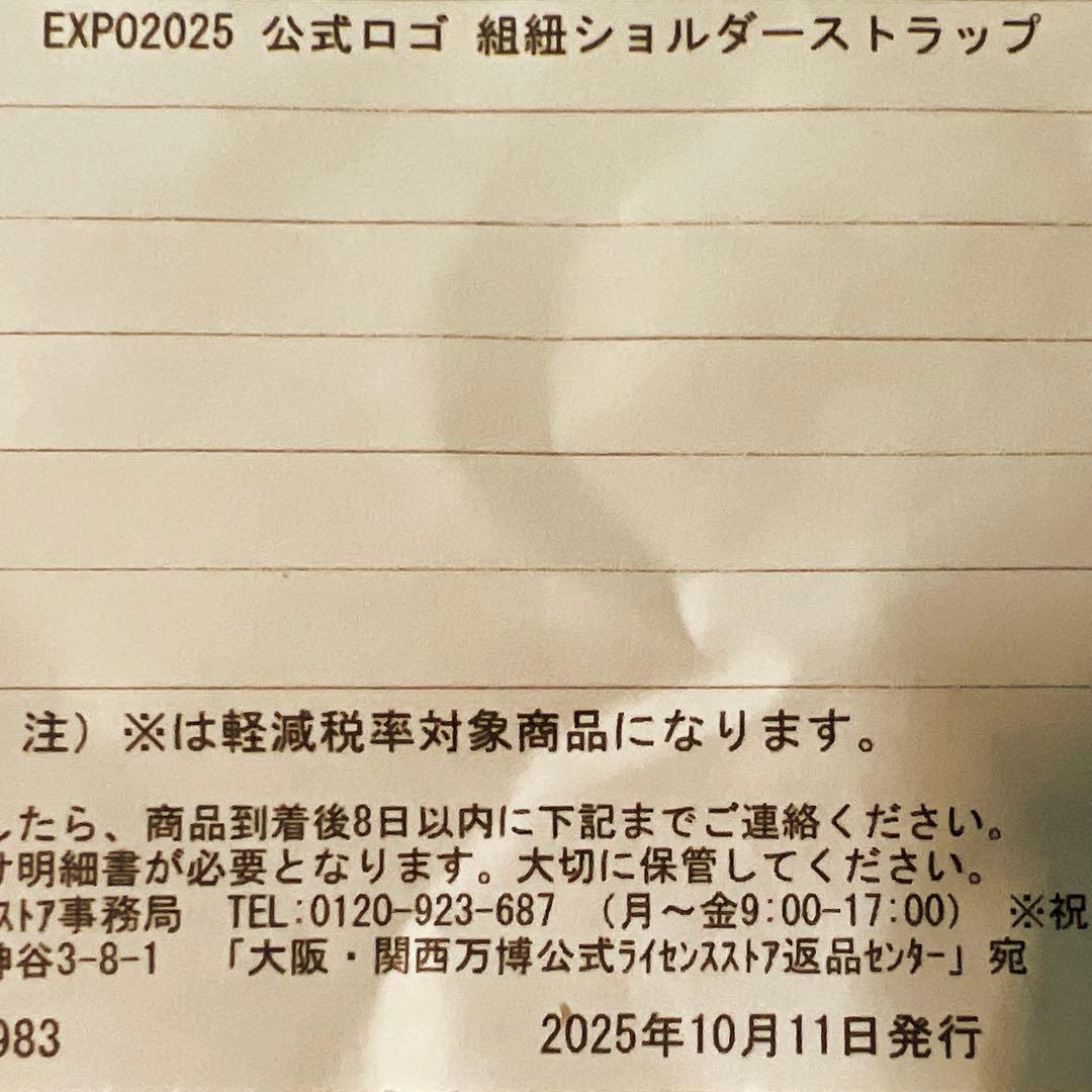 新品未使用】EXPO 2025 公式ロゴ 組紐ショルダーストラップ 赤・白・青