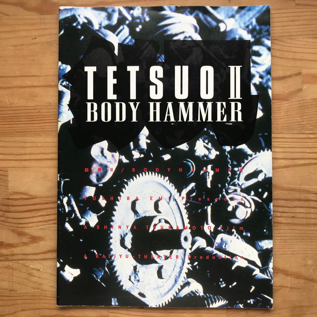 鉄男 TETSUO Ⅱ BODY HAMMER 塚本晋也 映画パンフレット - メルカリ