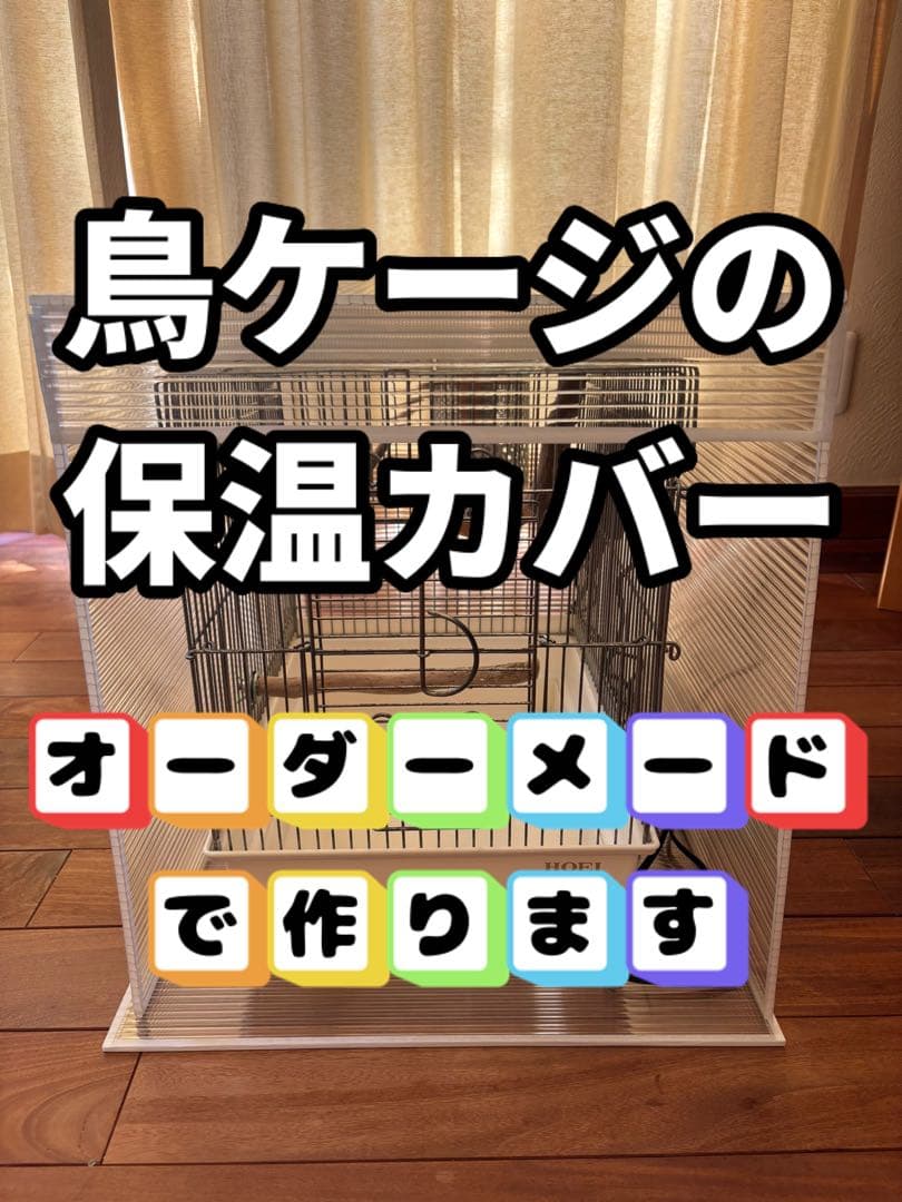 minty！　鳥ケージ保温カバー！ 換羽期用ネットカバー2枚付、鳥の羽が飛ばない+夜は保温】インコケージ