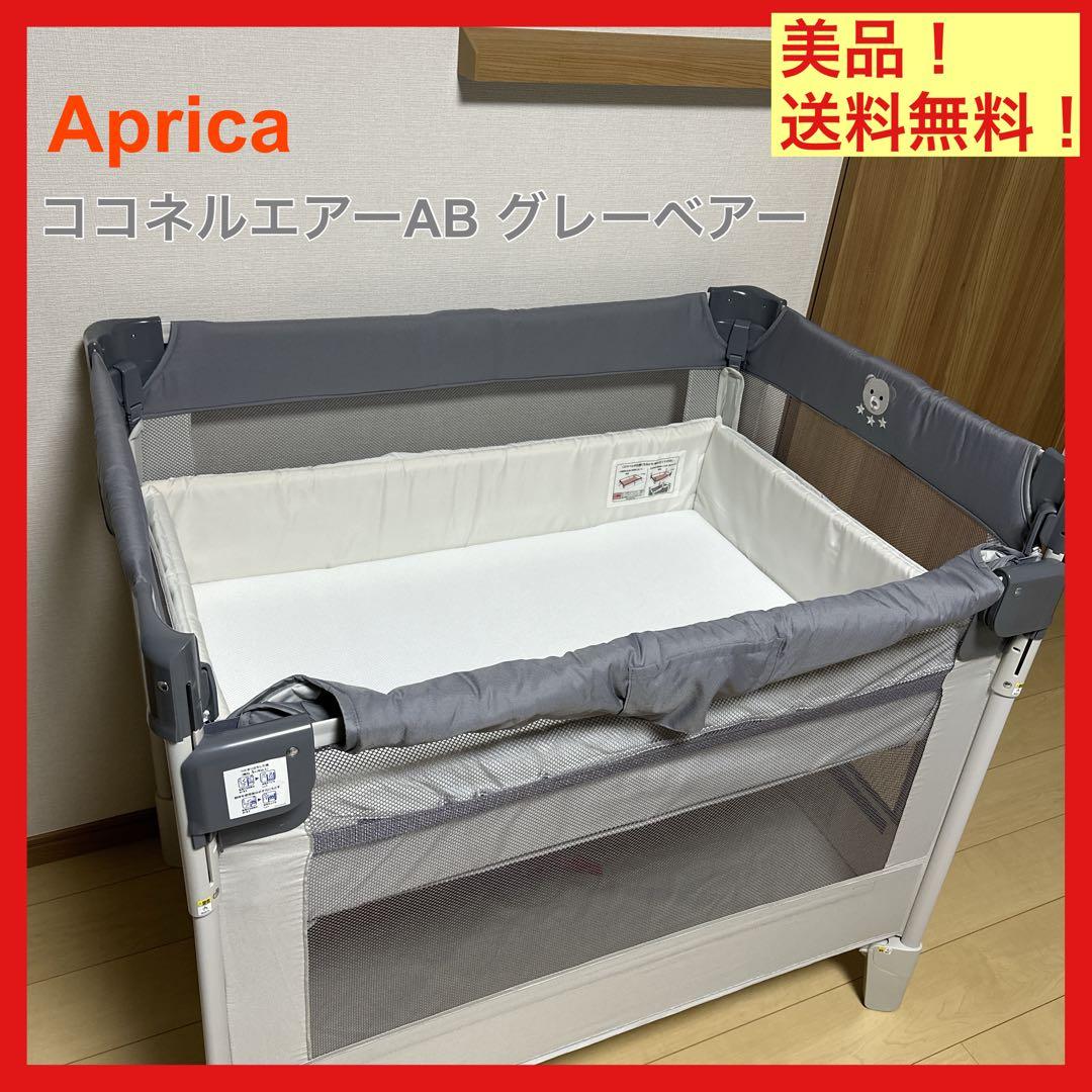 美品⭐️Aprica ココネルエアーAB グレーベアー 収納袋欠品 アップリカ（Aprica） ココネルエアー AB ベビーベッド グレーベアー