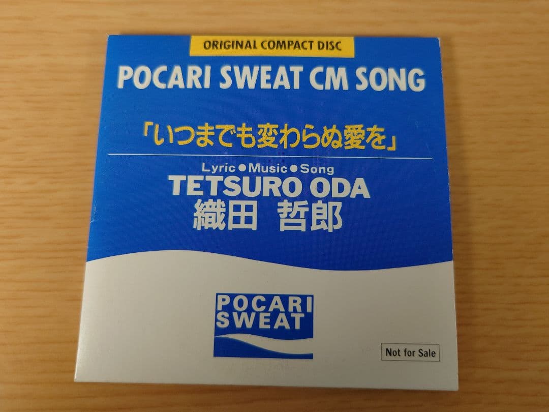 織田哲郎 いつまでも変わらぬ愛を CDシングル ポカリスエット 非売品