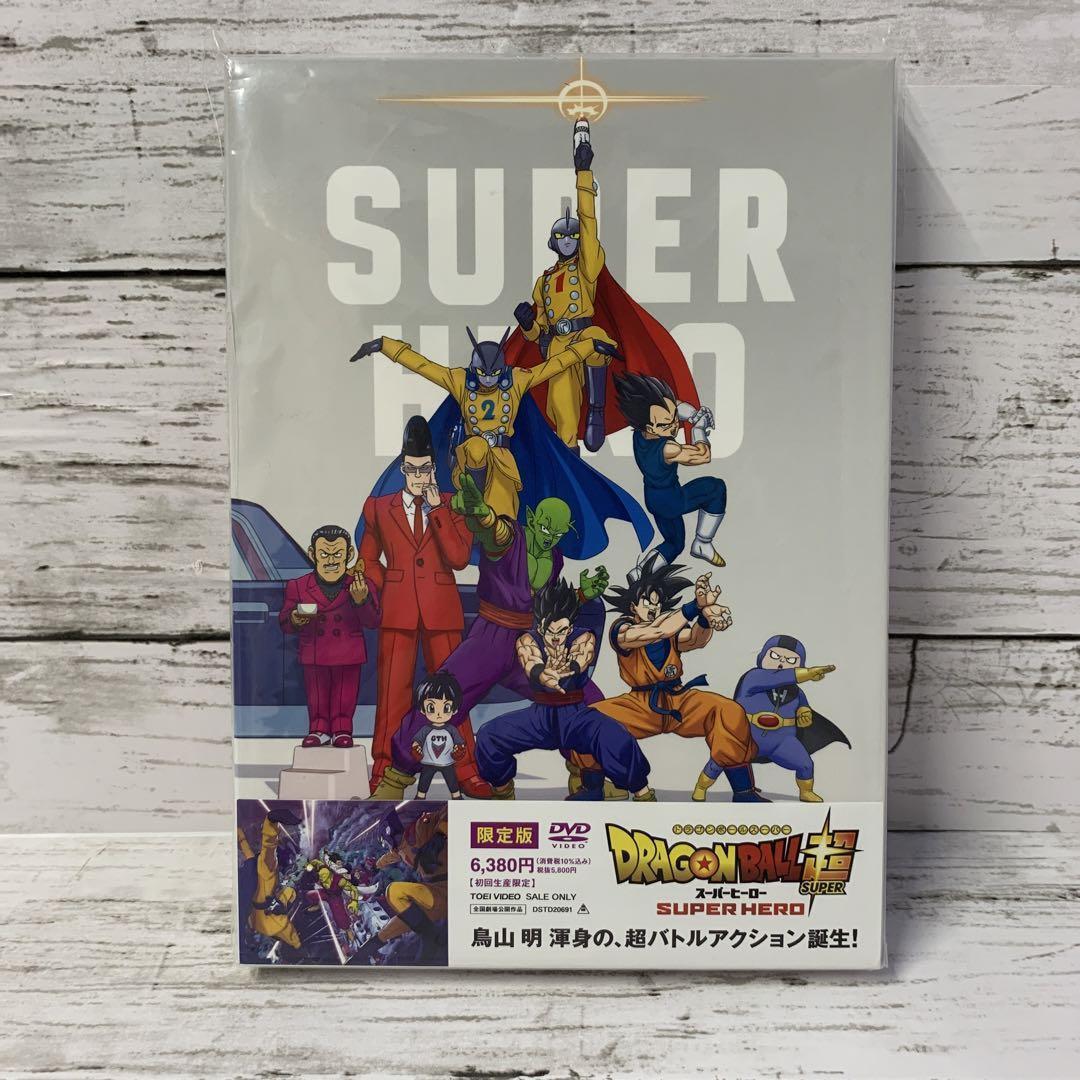 ドラゴンボール超(スーパー) スーパーヒーロー 限定版('22「2022 ドラ… 映画『ドラゴンボール超 スーパーヒーロー』