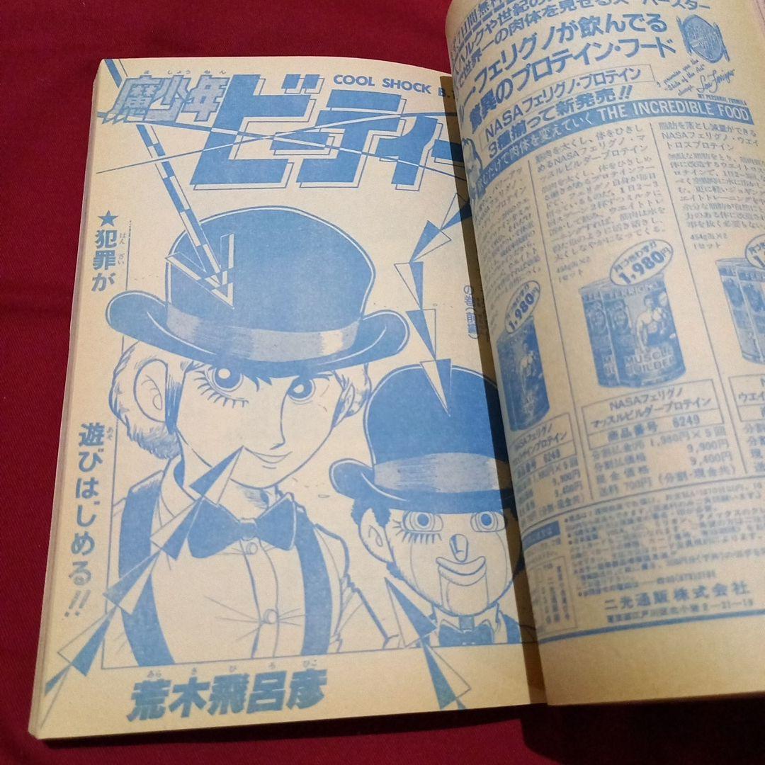 当時物美品】週刊 少年 ジャンプ 1983年43号 漫画 アニメ - メルカリ
