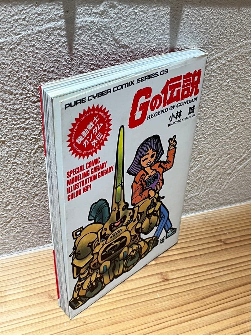 機動戦士ガンダム外伝 Gの伝説 小林誠 絶版本 - メルカリ