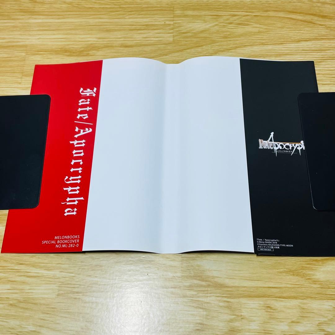 Fate/Apocrypha 6 メロンブックス 特典 着せかえブックカバー