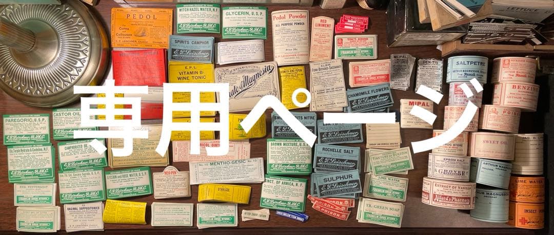 海外 ファーマシーラベル 68種各1枚 68枚 薬袋1枚 蚤の市 - メルカリ