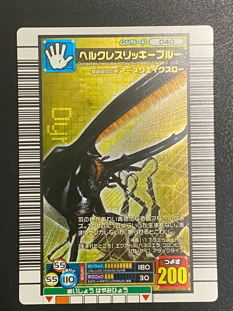 ヘルクレスリッキーブルー O40 ムシキング 2006ファースト 完全美品