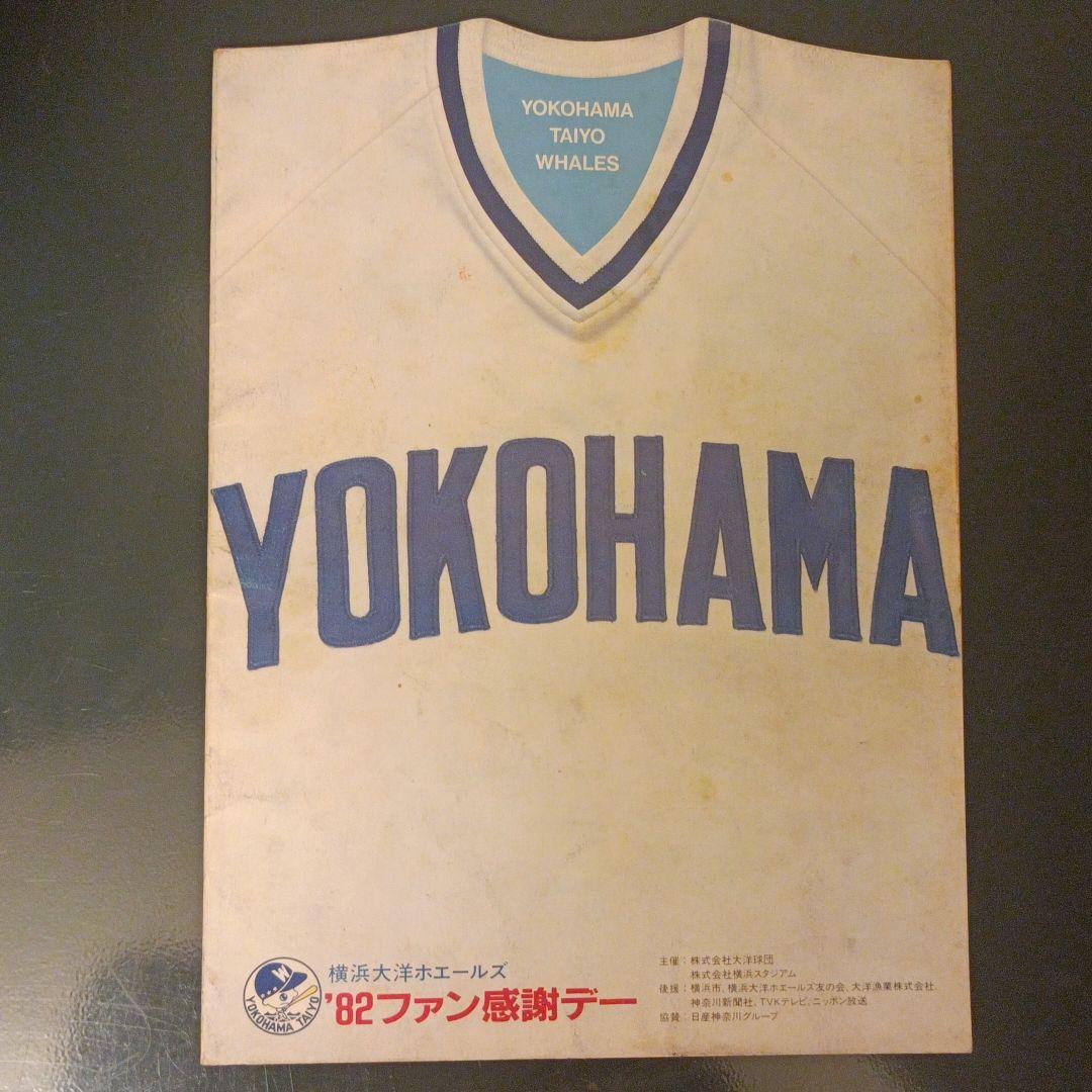 横浜大洋ホエールズ ファン感謝デー 1982 - メルカリ