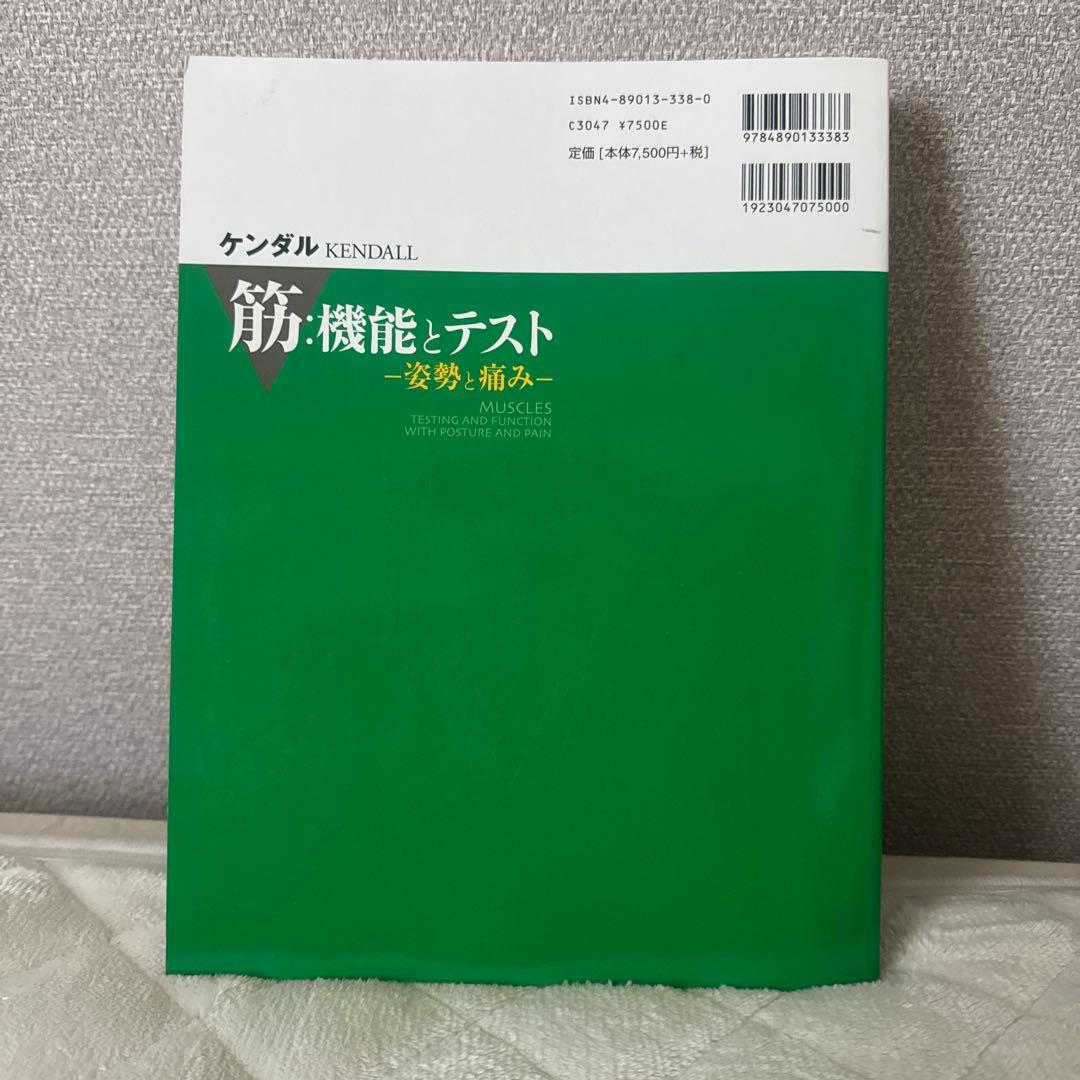 こちらは購入者が決まっております 筋・機能とテスト -姿勢と痛み-
