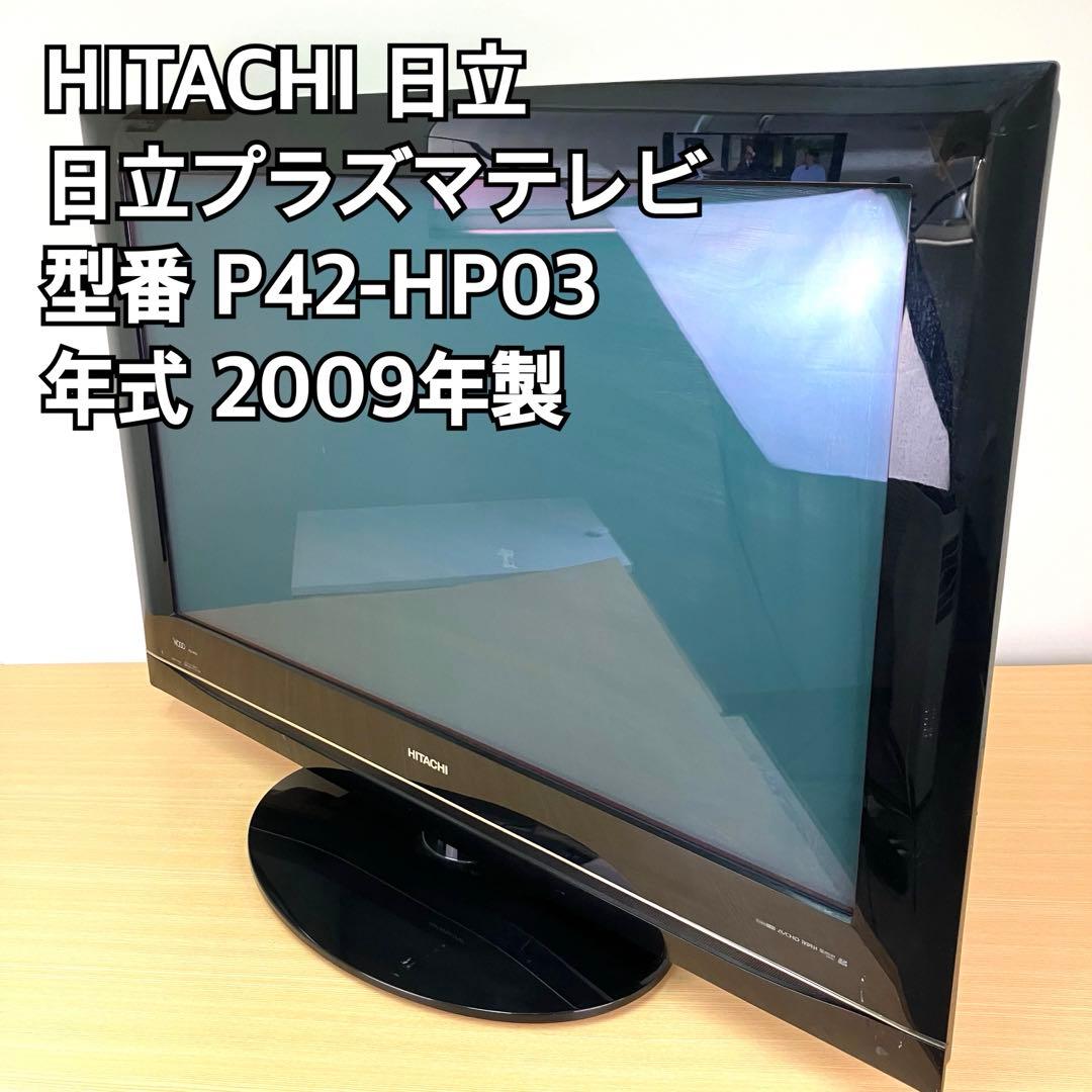 東芝 WOOO P42-HP03 42型 日立プラズマテレビ - メルカリ
