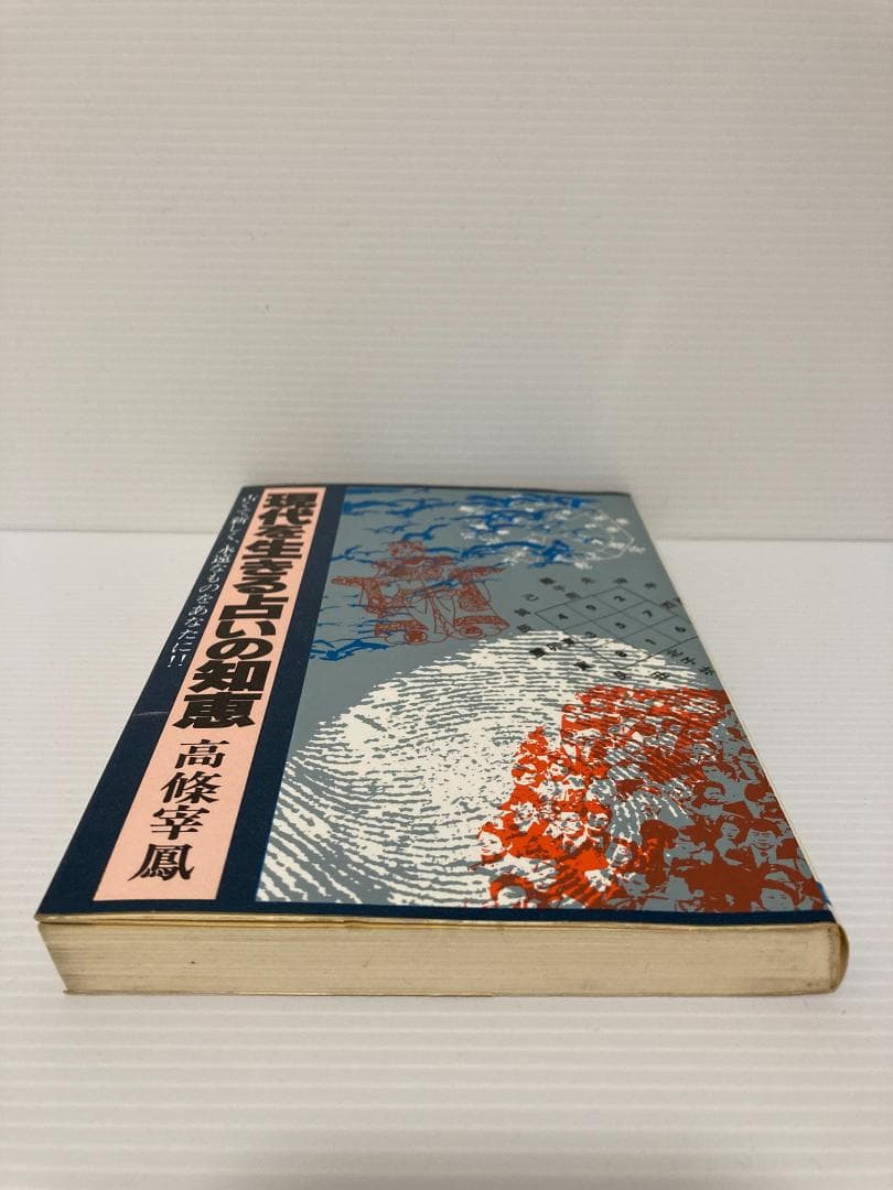 高條宰鳳 現代を生きる占いの知恵 日本文芸社 1980年発行