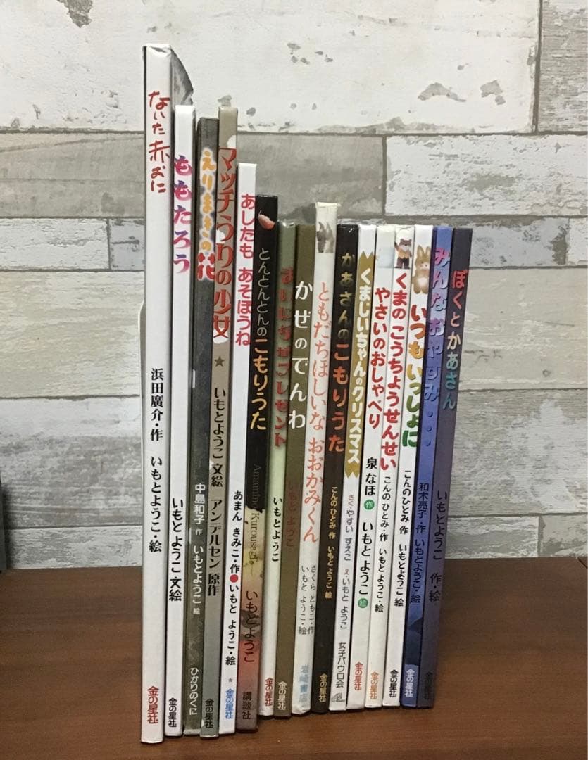 いもとようこ　絵本セット 16冊　まとめ売り 絵本 いもとようこ 16冊まとめ売り - メルカリ