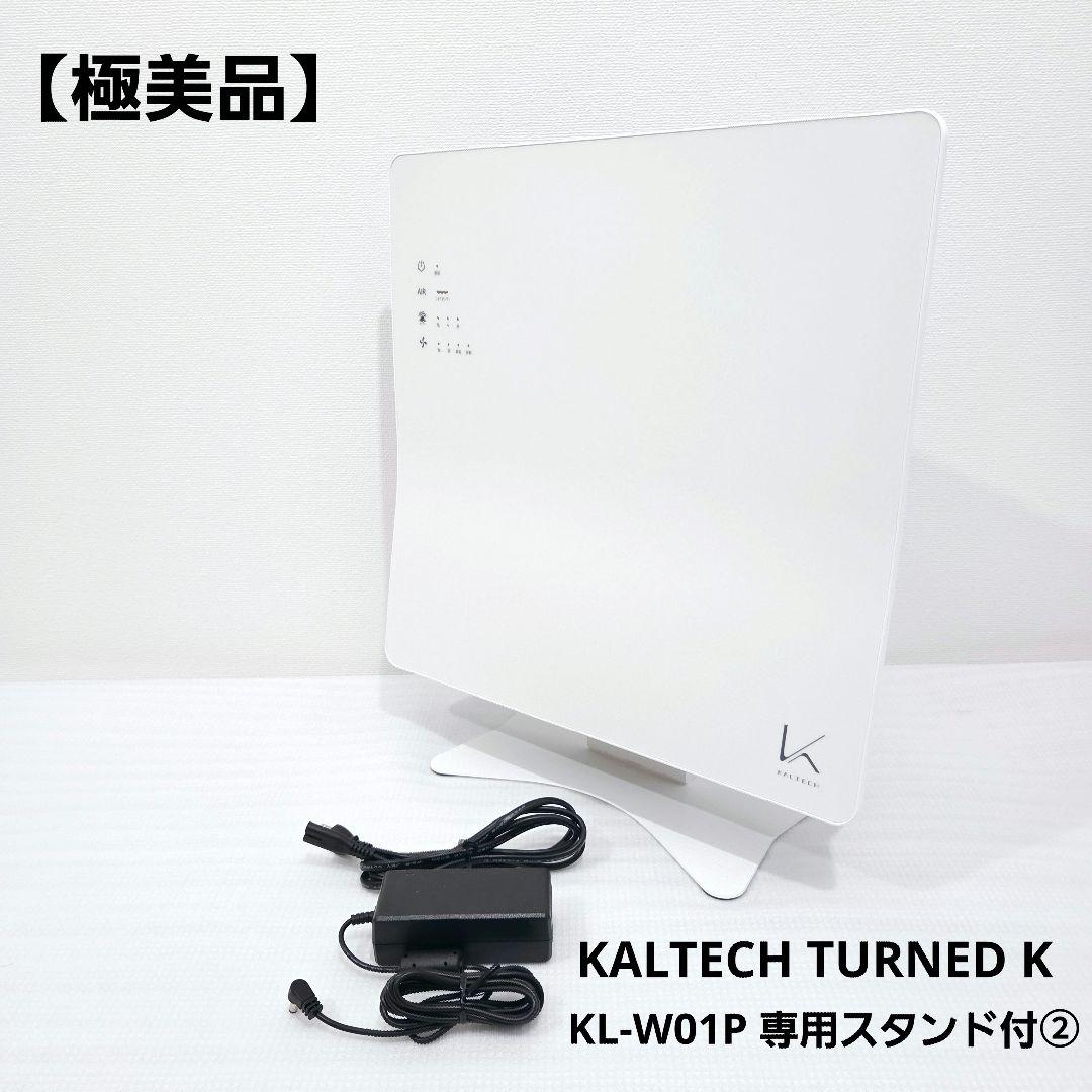 【極美品】KALTECH TURNED K KL-W01P 専用スタンド付　② 楽天市場】【カルテック公式】専用スタンド 壁掛け 除菌脱臭機 KL-W01