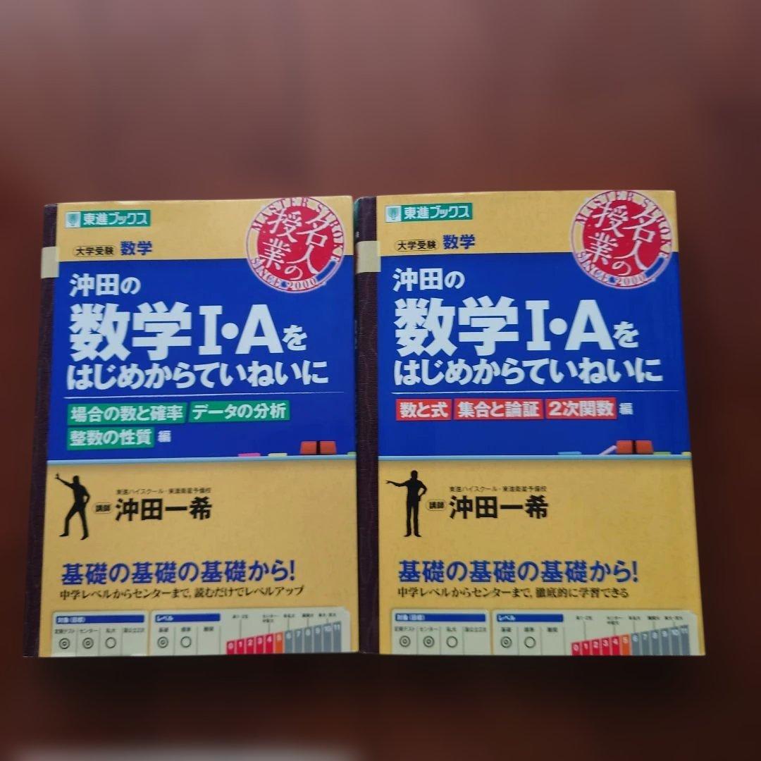 東進 沖田の数学 I・A 2冊セット - メルカリ