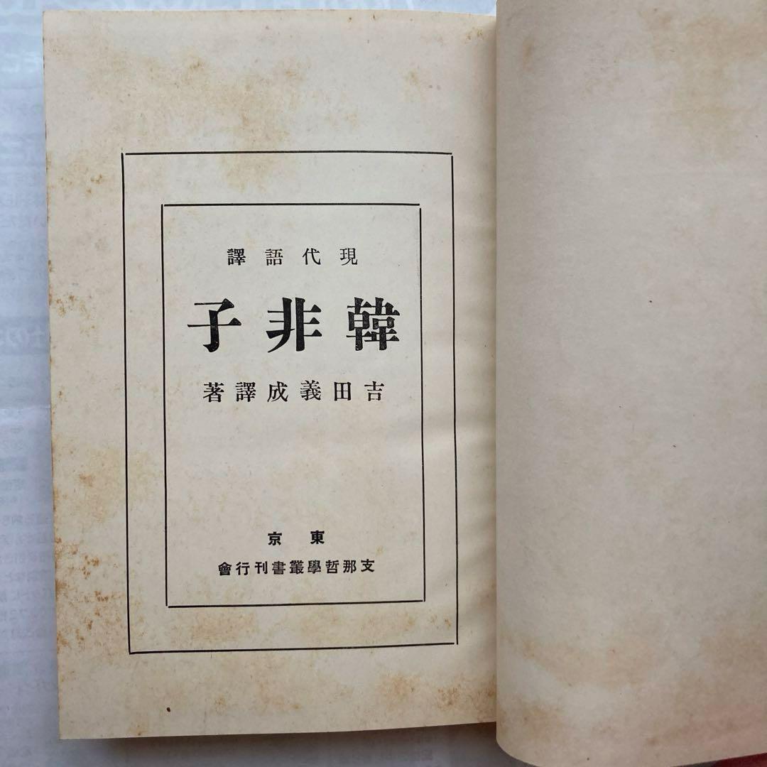 現代語訳 韓非子 支那哲學書 - 語学・辞書・学習参考書ヴィンテージ 通販