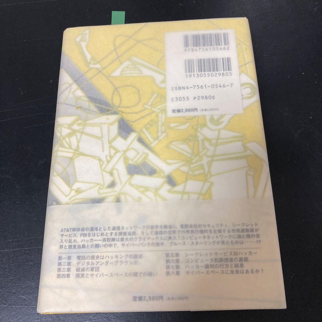 ハッカーを追え! 初版 ブルース・スターリング