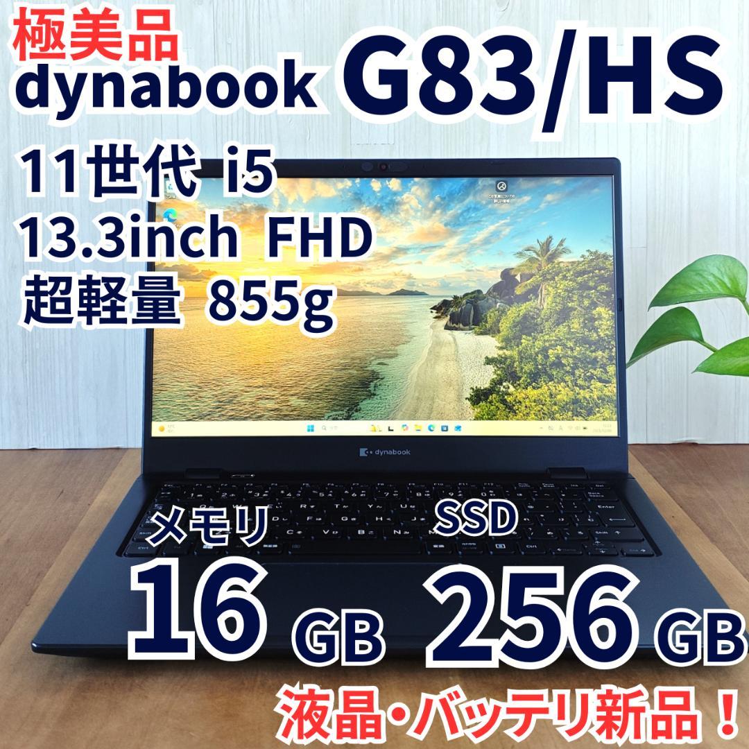 極美品！液晶・バッテリ新品 dynabook G83/HS 第11世代⑮ Dynabook G83/HS｜ 第11世代 Core i5 メモリ 16GB SSD 256GB 13.3