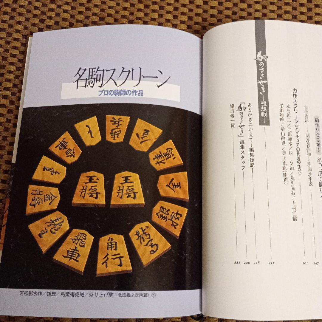 絶版 美品 駒のささやき-将棋駒の魅力とその世界- - メルカリ