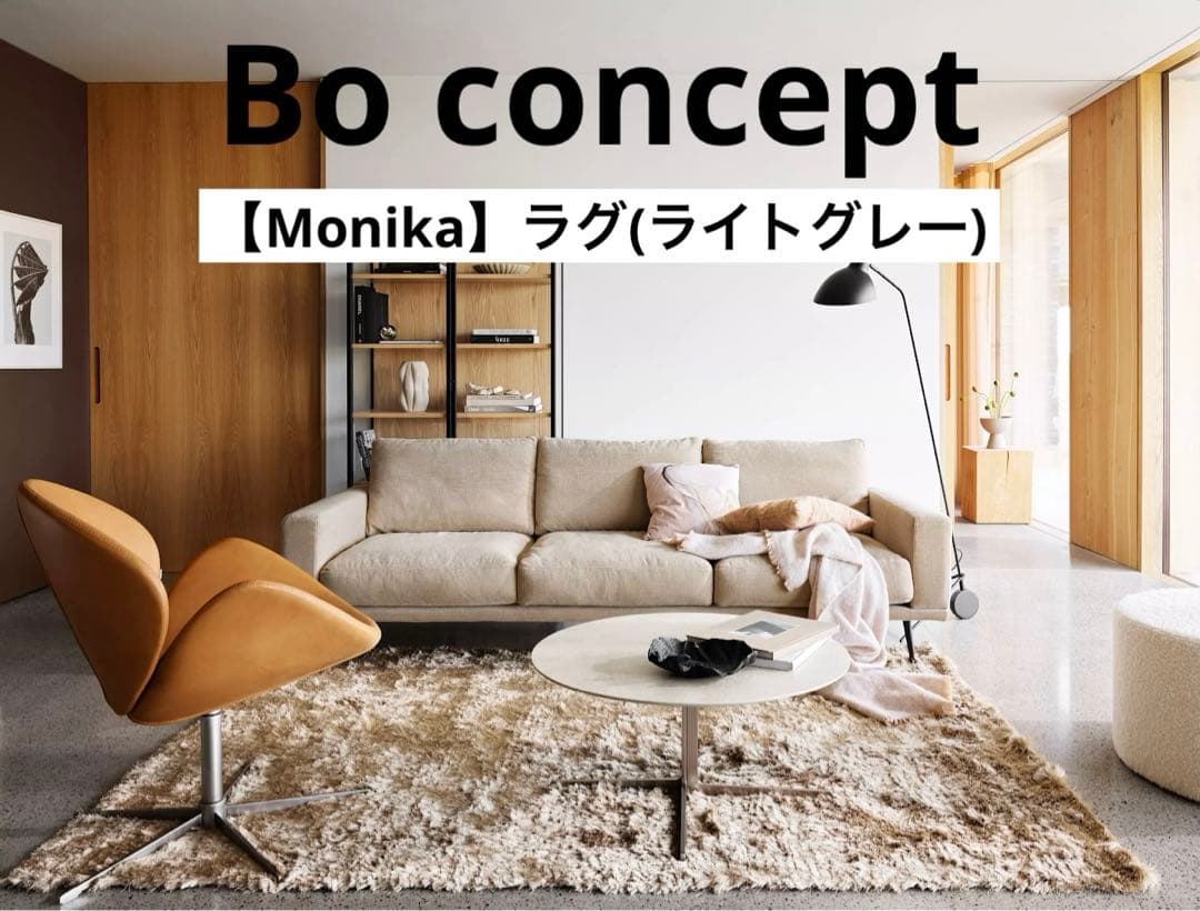 ボーコンセプト ラグ【Monika】ライトグレー 200×300 - メルカリ