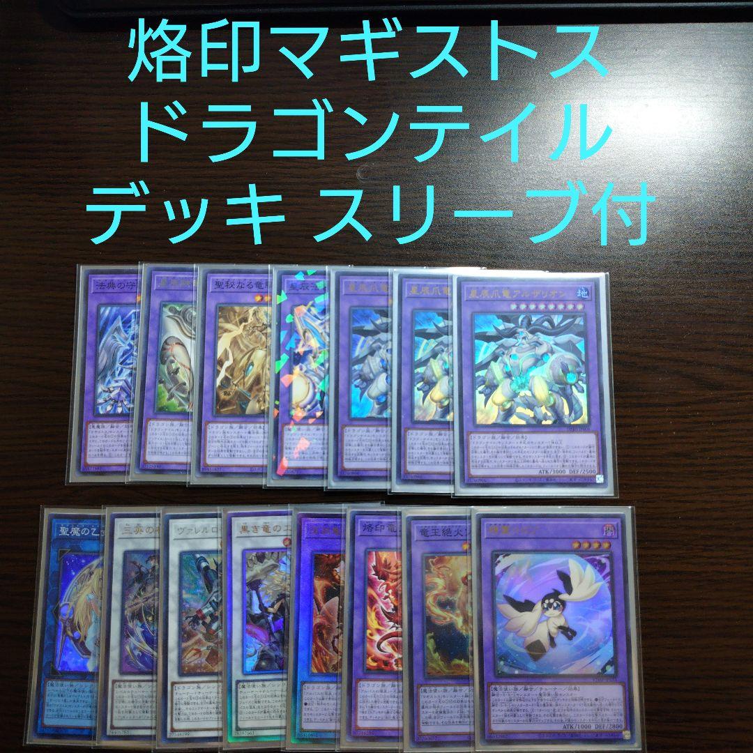 遊戯王【烙印マギストス ドラゴンテイル】デッキ ファイメナ スリーブ