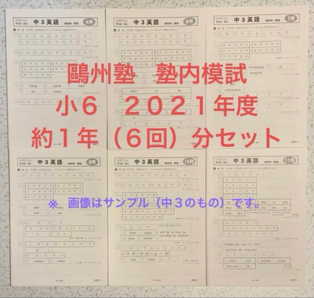鷗州塾 塾内統一模試 小6 2021年度 約1年(6回)分 セット 12/13(土)・12/14(日)公開模試小4～小6｢学力判定テスト｣｜お知らせ｜