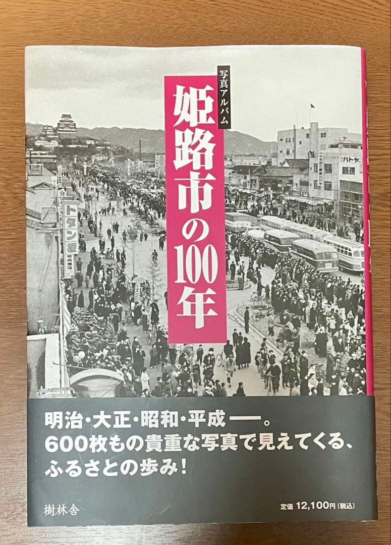 姫路市の100年」写真アルバム（樹林舎）A4 ほぼ未使用 郷土史 - メルカリ