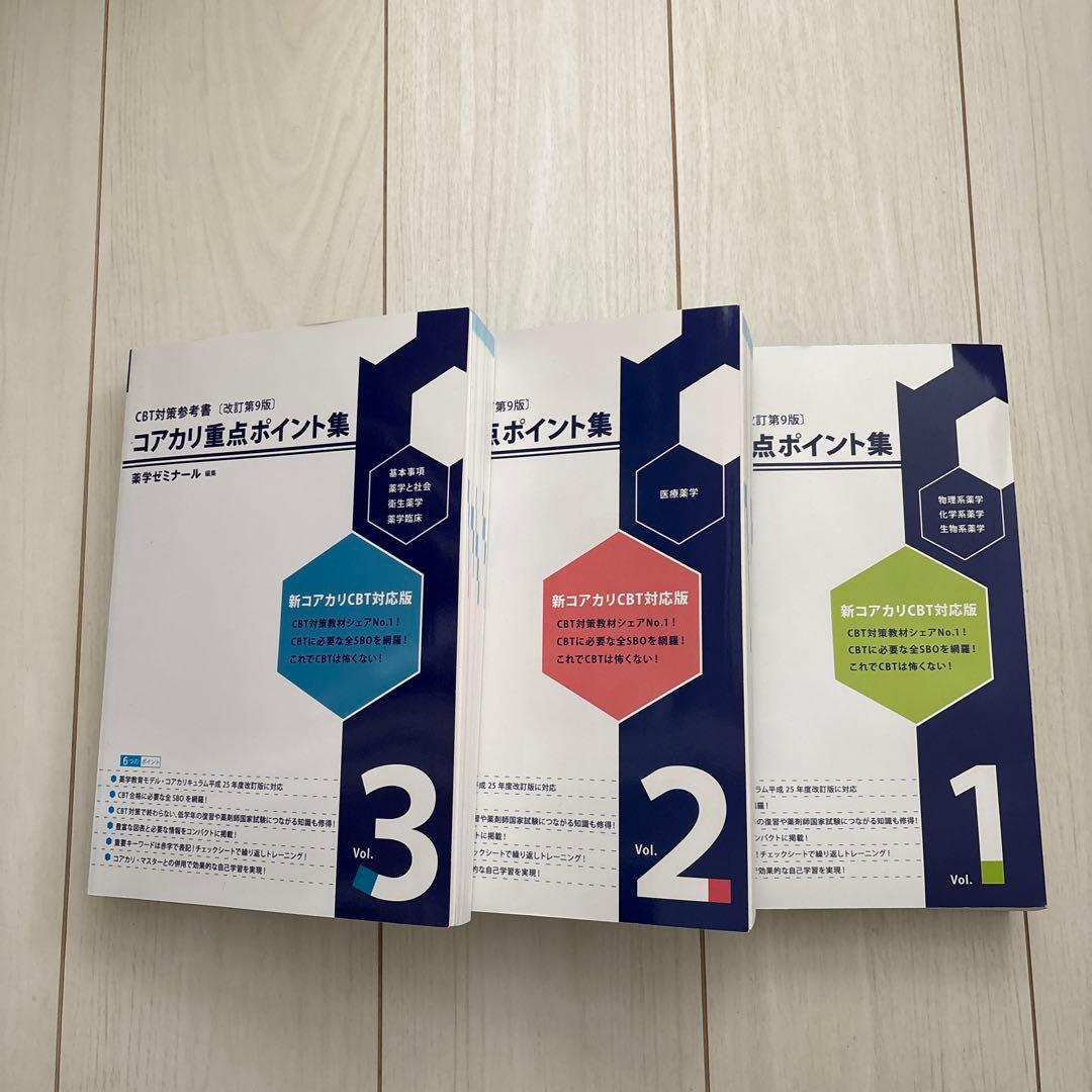 コアカリ重点ポイント集 Vol.1-3 改訂第9版 セット売り - メルカリ