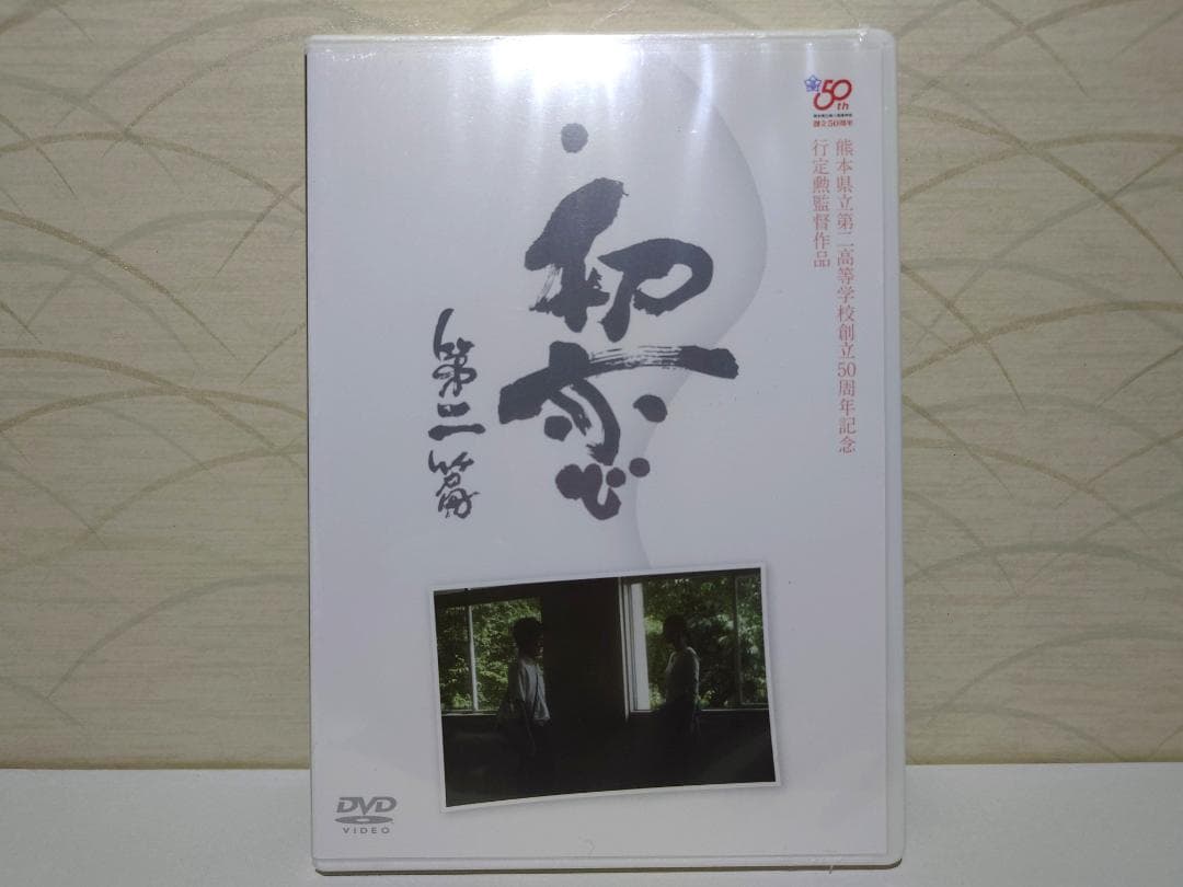 未開封 初恋 第二部 DVD 【行定勲監督作品】