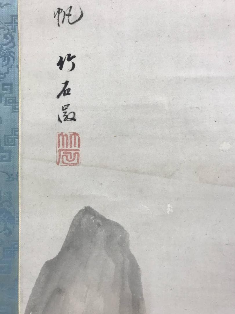 真作/長町竹石/山水人物図/秋江帰帆/山水図/帆船図/掛軸/名家伝来AE