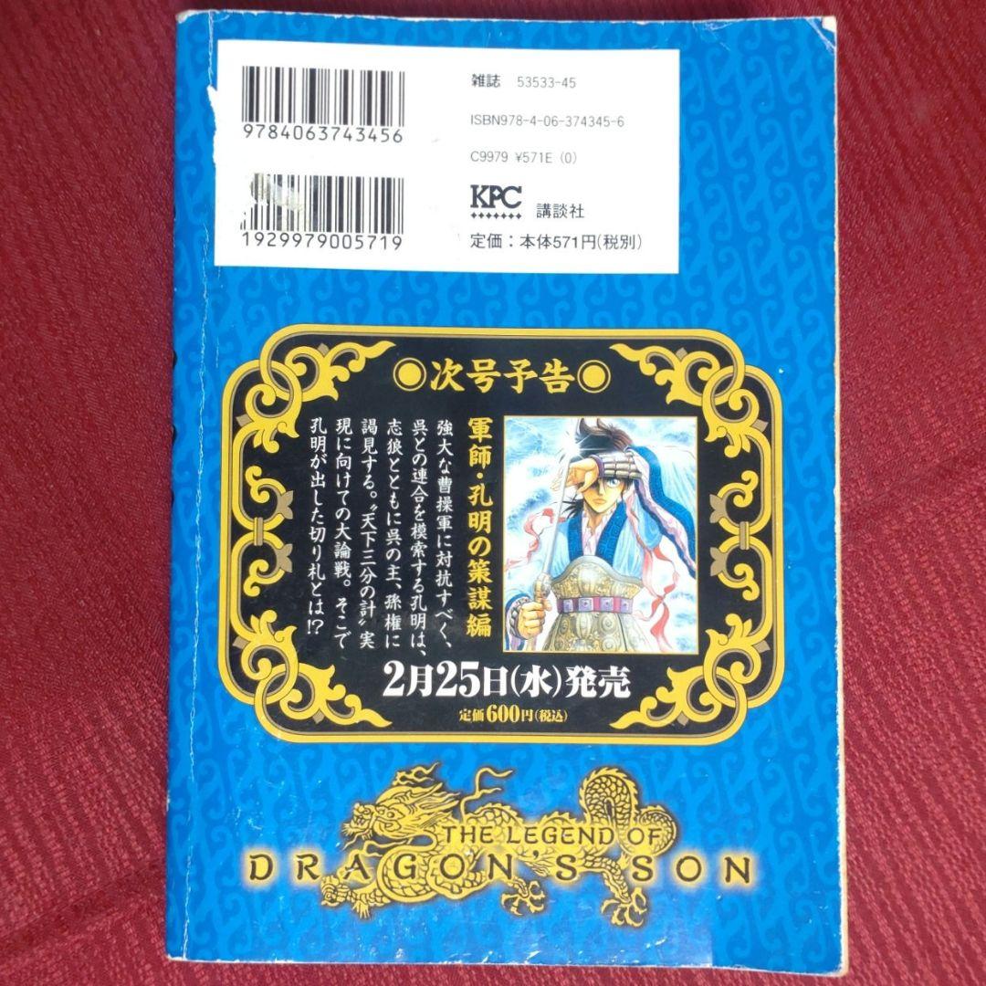 激レア・中古初版】龍狼伝 「長坂坡」の悲劇編 山原義人 プラチナ