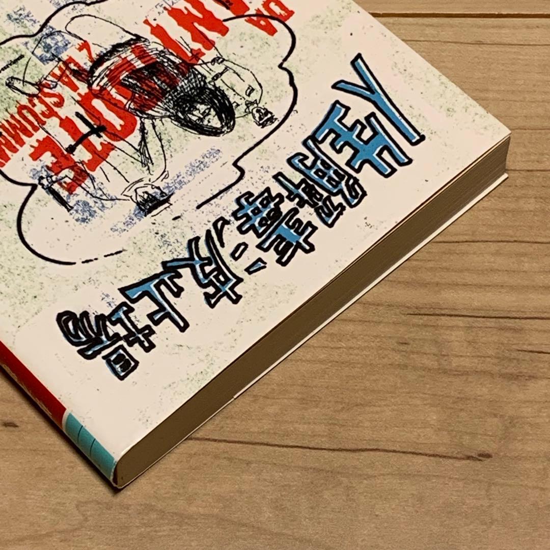 ☆美本 初版帯付 根本敬 人生解毒波止場 幻冬舎文庫 - メルカリ