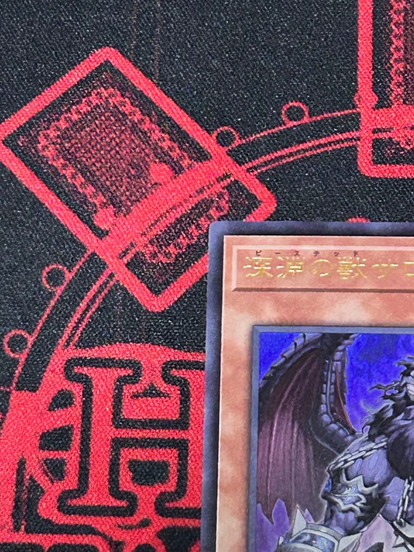 遊戯王 深淵の獣サロニール ウルトラレア 紋章 ロゴ入り 25周年記念 白