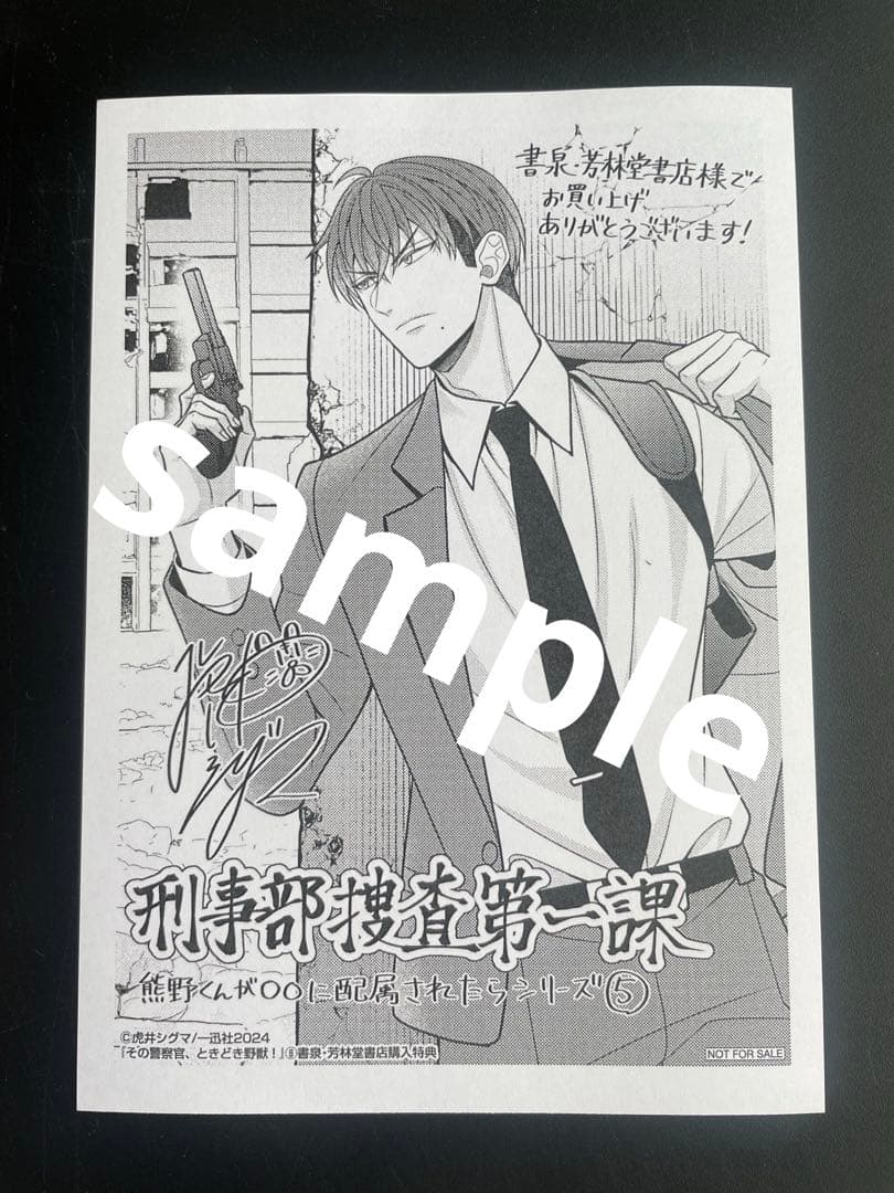 その警察官、ときどき野獣！8 特典のみ - メルカリ