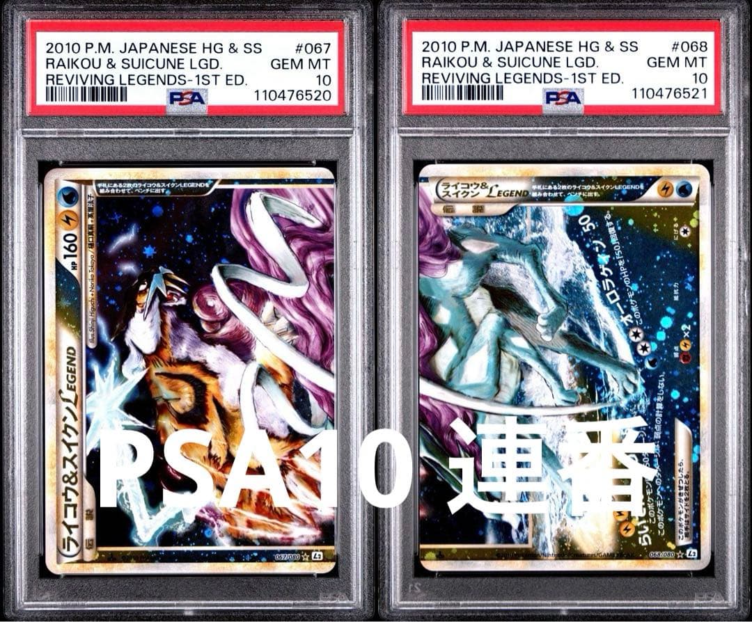 PSA10 連番 ライコウ&スイクン Legend - メルカリ
