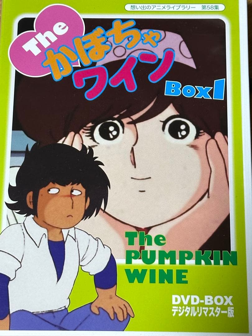 かぼちゃワインDVD-BOX1。中古。 - メルカリ