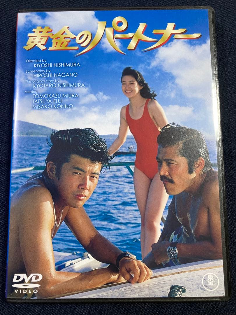 黄金のパートナー('79東宝) DVD - メルカリ