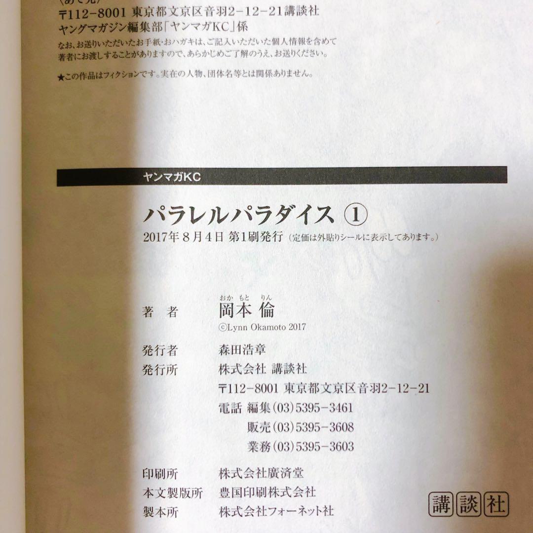 パラレルパラダイス 漫画 初版 帯付き - メルカリ