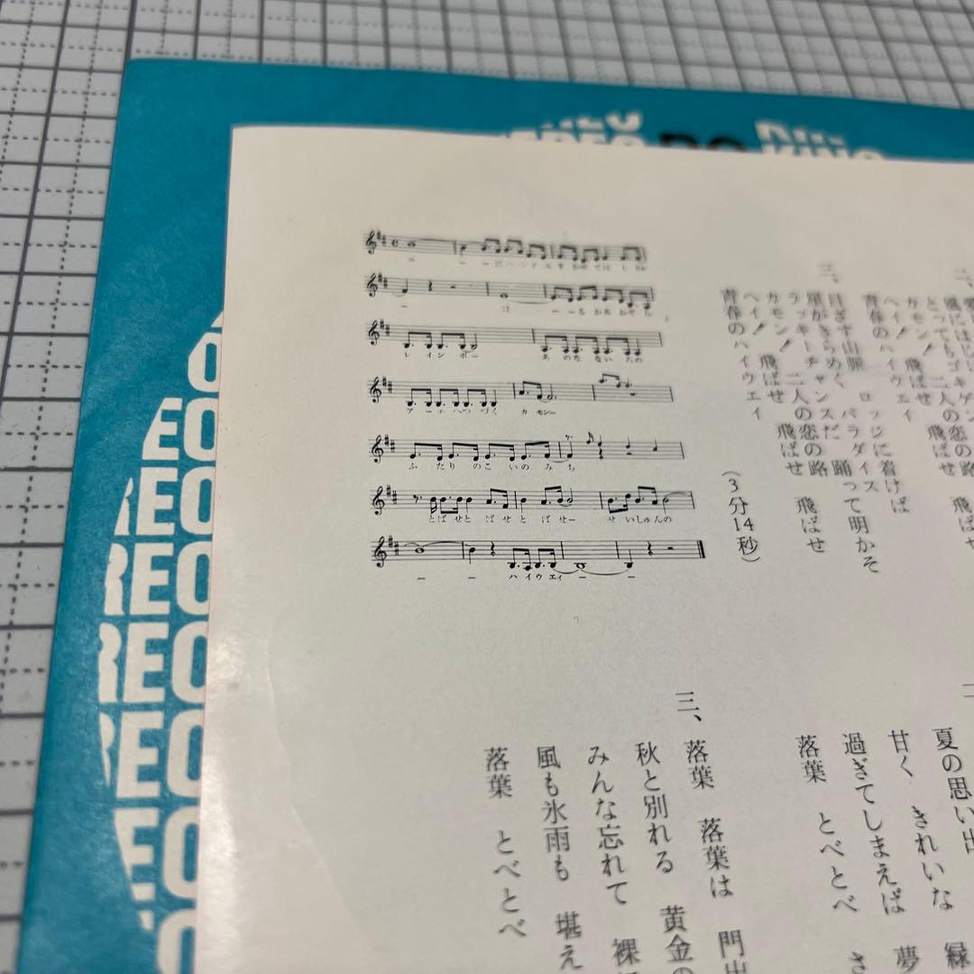 紫倉麻里子 青春のハイウェイ さよなら落葉 夢虹ニ 65年 昭和歌謡 EP