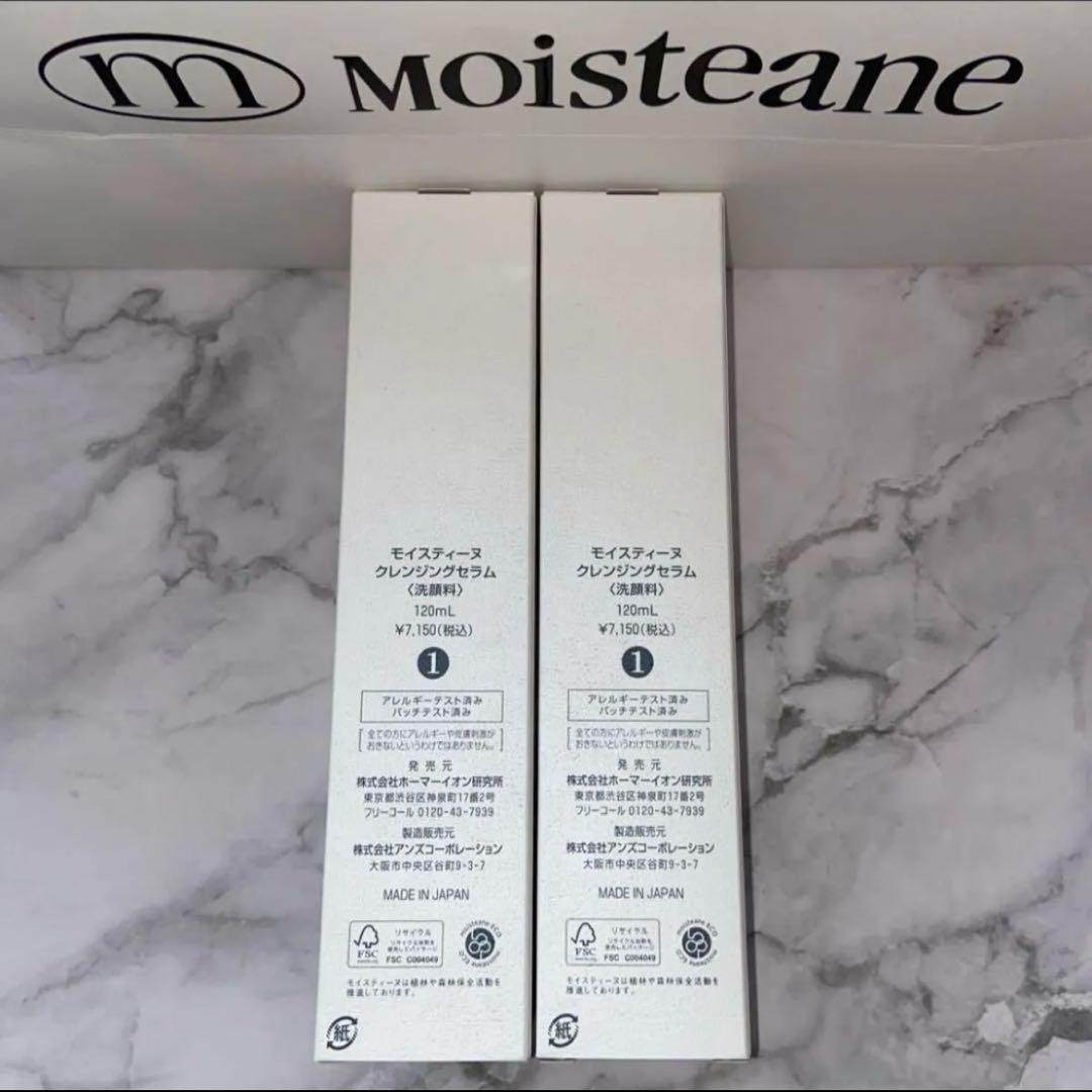 【モイスティーヌ】クレンジングセラム《新品》《未開封》　２本