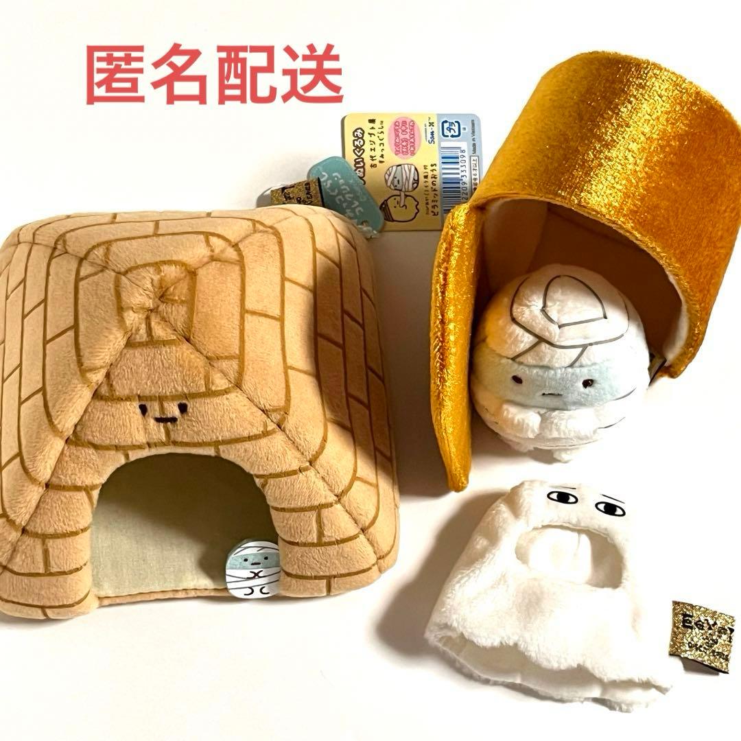 すみっコぐらし 古代エジプト展 てのりぬいぐるみ ピラミッドのおうち