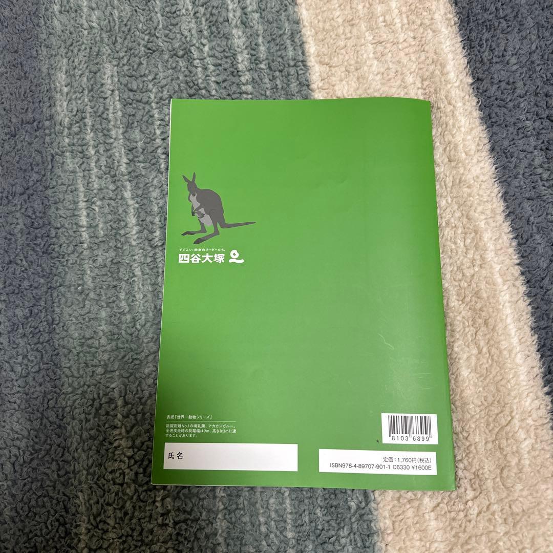 予習シリーズ 演習問題集 6年下 社会 難関校対策 四谷大塚 解答と解説