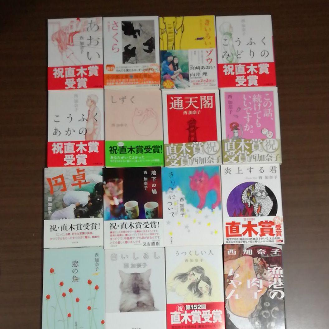 西加奈子 16冊文庫本セット 西加奈子 文庫本6冊セット「サラバ！」「i」「舞台」「きりこについて
